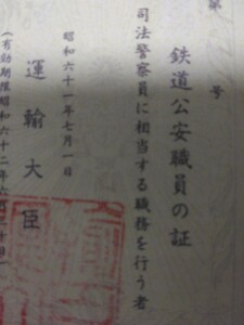 鉄道公安職員の証 未記入複製品 運輸大臣職印有 検索:公安官鉄道警察鉄警RP警乗警ら手帳証票私服刑事制服司法警察運転士車掌乗客専務新幹線