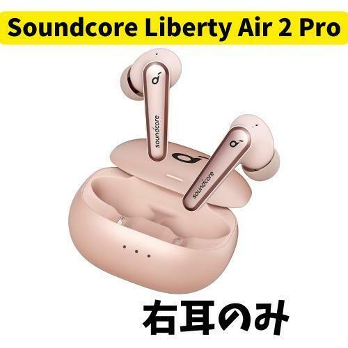 【未使用】Anker Soundcore Liberty Air 2 Pro 右