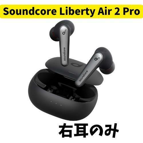 【未使用】Anker Soundcore Liberty Air 2 Pro 右　黒