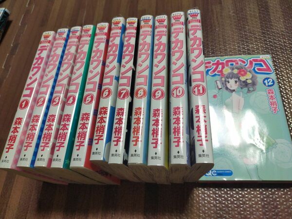 【全巻】デカワンコ 1-12　セット　まとめ