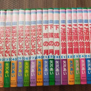 矢沢あい　天使なんかじゃない / ご近所物語 / 下弦の月　全巻　18冊