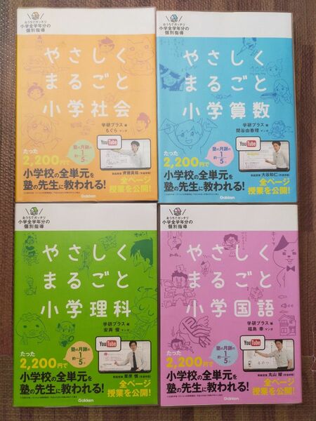 やさしくまるごと小学国語・算数・理科・社会　4冊セット　学研