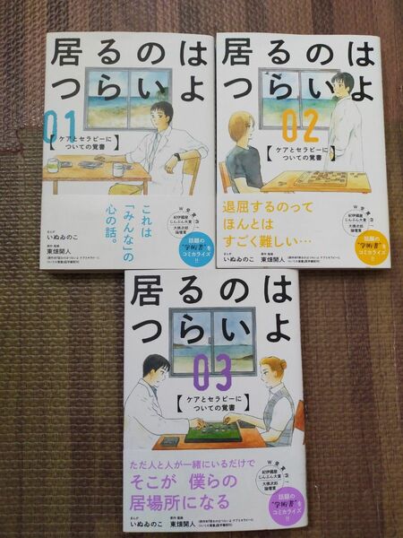 【全巻初版】居るのはつらいよ ケアとセラピーについての覚書　1.2.3　セット