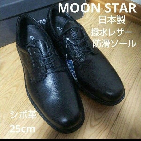 新品22000円☆MOONSTAR ムーンスター 革靴 カタオシレザー 本革 25cm 黒 sph4504nsr