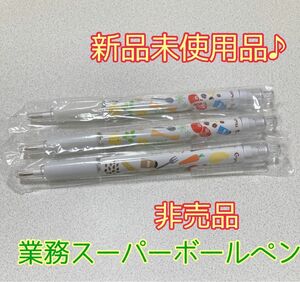 [非売品]業務スーパーボールペン3本