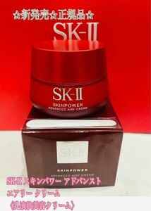 SK-II スキンパワー アドバンスト エアリー クリーム〈乳液状美容クリーム〉80g