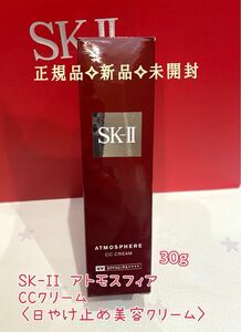正規品新品未開封 SK-II アトモスフィア　CCクリーム〈日やけ止め美容クリーム〉30g