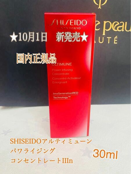 ★10月1日　新発売★ SHISEIDOアルティミューン　パワライジング　コンセントレートIIIn 30ml 