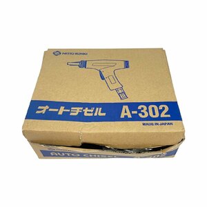 【送料無料】未使用開封品 日東工器 オートチゼル A-302 NITTO KOHKI