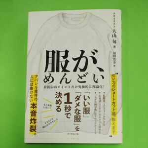 服が、めんどい　「いい服」「ダメな服」を１秒で決める 大山旬／著　須田浩介／絵