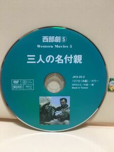 【三人の名付親】※ディスクのみ【洋画DVD】セル版《大特価》ディスク保護の為レンタル用空ケースに入れてお送りいたします。