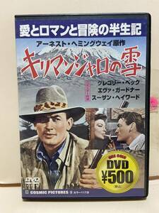 【キリマンジャロの雪】洋画DVD《映画DVD》（DVDソフト）送料全国一律180円《激安！！》