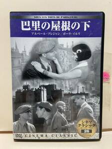 【巴里の屋根の下】洋画DVD《映画DVD》（DVDソフト）送料全国一律180円《激安！！》