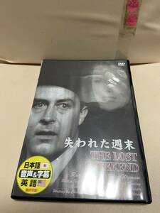 【失われた週末】洋画DVD《映画DVD》（DVDソフト）送料全国一律180円《激安！！》