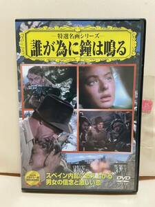 【誰が為に鐘は鳴る】洋画DVD《映画DVD》（DVDソフト）送料全国一律180円《激安！！》