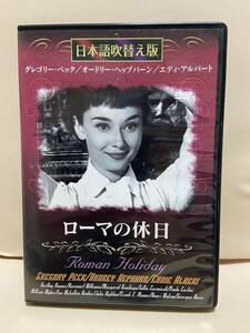 【ローマの休日】洋画DVD《映画DVD》（DVDソフト）送料全国一律180円《激安！！》