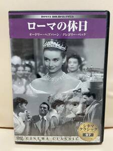 【ローマの休日】（DVDソフト）送料全国一律180円《激安！！》