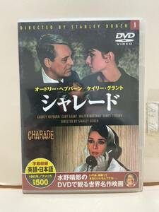 【シャレード】洋画DVD《映画DVD》（DVDソフト）送料全国一律180円《激安！！》