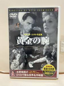 【黄金の腕】洋画DVD《映画DVD》（DVDソフト）送料全国一律180円《激安！！》