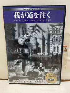 【我が道を往く】洋画DVD《映画DVD》（DVDソフト）送料全国一律180円《激安！！》