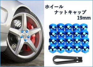 19mm用ホイールナットキャップ　ブルー / 青