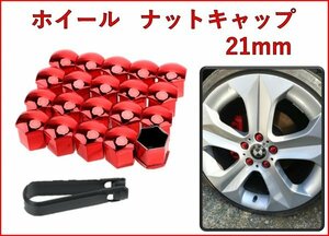 21mm用ホイールナットキャップ　レッド / 赤　