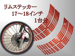 リムステッカー　17、18インチ用　赤 / バイク、車、自転車、レッド、リムライン、リムシール、ホイールステッカー