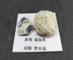 かぐや姫紫水晶　福島県産　球顆　紫水晶