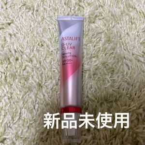 アスタリフト ASTALIFT D-UVクリア ホワイトソリューション UVクリア美容液 化粧下地 日焼け止め 30g