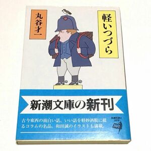 軽いつづら （新潮文庫） 丸谷才一／著