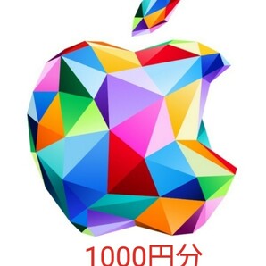 Apple Gift Card ギフトコード 1000円分 コード通知の画像1