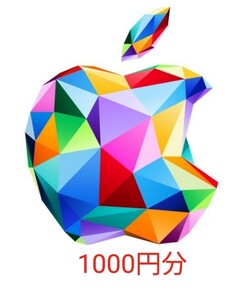 Apple Gift Card ギフトコード 1000円分 コード通知