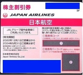 ◆即決◆発券用コード通知◆１枚～２枚◆JAL株主優待　有効期限：2024年5月31日まで◆