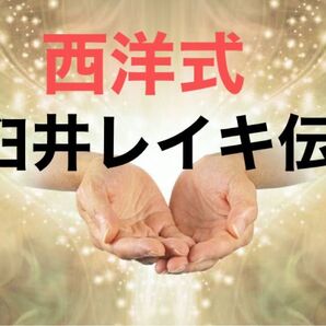 【期間限定】西洋式臼井レイキ(アチューメント)伝授☆全ディグリー対応☆エネルギーチェック・認定証あり