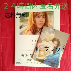 開封品　 有村架純写真集「 sou。」ほぼ新品　シュリンクフィルムパック無　２４時間内匿名発送　送料無料