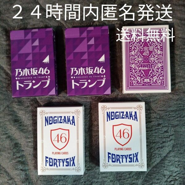 未使用品　乃木坂46 トランプ5個セット　送料無料　匿名配送