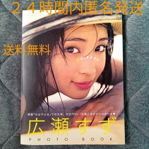広瀬すず 写真集 PHOTO BOOK 17才のすずぼん　帯付き 初版 