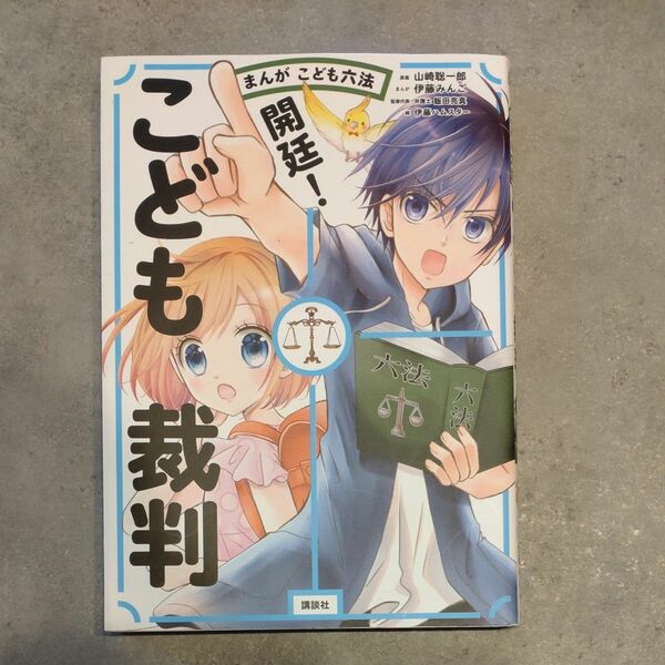 ■まんが こども六法■開廷！こども裁判