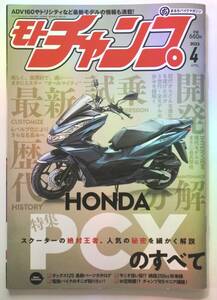 モトチャンプ　PCXのすべて　2023年4月