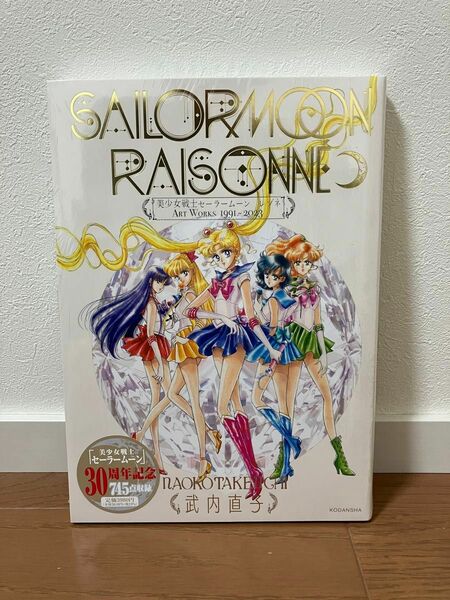 【新品未開封】美少女戦士セーラームーンレゾネＡＲＴ　ＷＯＲＫＳ１９９１～２０２３ 武内直子／著　2