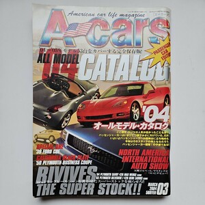 A-Cars　エーカーズ　2004年3月号　04～05モデルを53台カバーする完全保存版　KKマガジンボックス