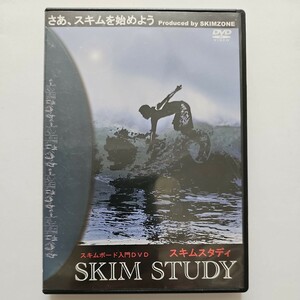 スキムボード入門 DVD　スキムスタディDVD　SKIM　STUDY