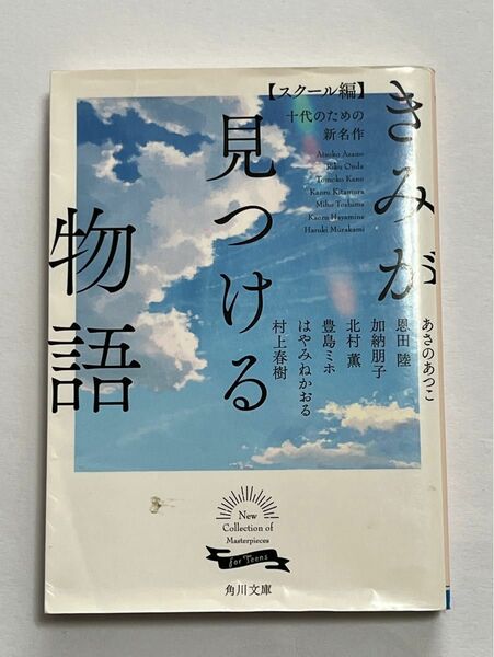 きみが見つける物語　スクール編　十代のための新名作