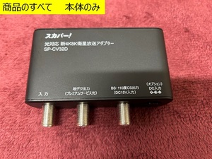 光対応 新4K8K衛星放送アダプター　SP-CV32D　中古美品