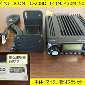 アイコム IC-208D 144MHz,430MHzデュオバンド 50W 新スプリアス規格対応 アマチュア無線機 中古美品の画像1