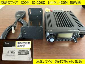 アイコム IC-208D　144MHz,430MHzデュオバンド 50W　新スプリアス規格対応　アマチュア無線機　中古美品