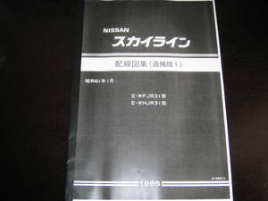 .最安値★R31型スカイライン【E-WFJR31型・E-WHR31型】配線図集（追補版Ⅰ）昭和61年1月（1986年）