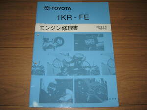 絶版品★ パッソ, ベルタ, iQ,ヴィッツ【1KR-FEエンジン修理書】2004年5月