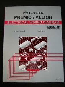 絶版品★26♯プレミオ/アリオン【NZT260，ZRT26＃系】配線図集　2010年マイナーチェンジ対応最終型