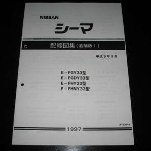 最安値★シーマ Y33【FGY33型,FGDY33型,FHY33型,FHNY33型】電気配線図集（追補版Ⅰ）1997年9月（平成9年9月）の画像1